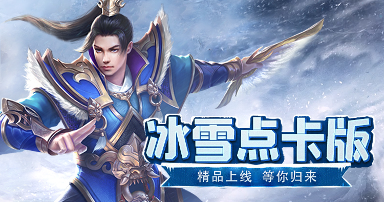 冰雪点卡重制版